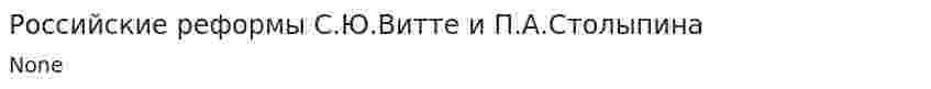 Российские реформы С.Ю.Витте и П.А.Столыпина