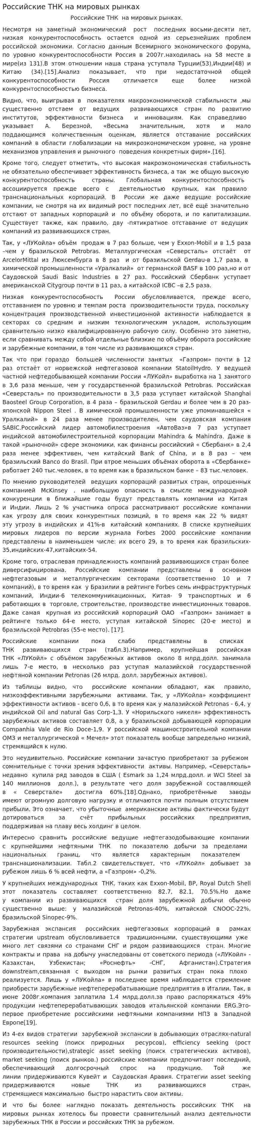 Российские ТНК на мировых рынках