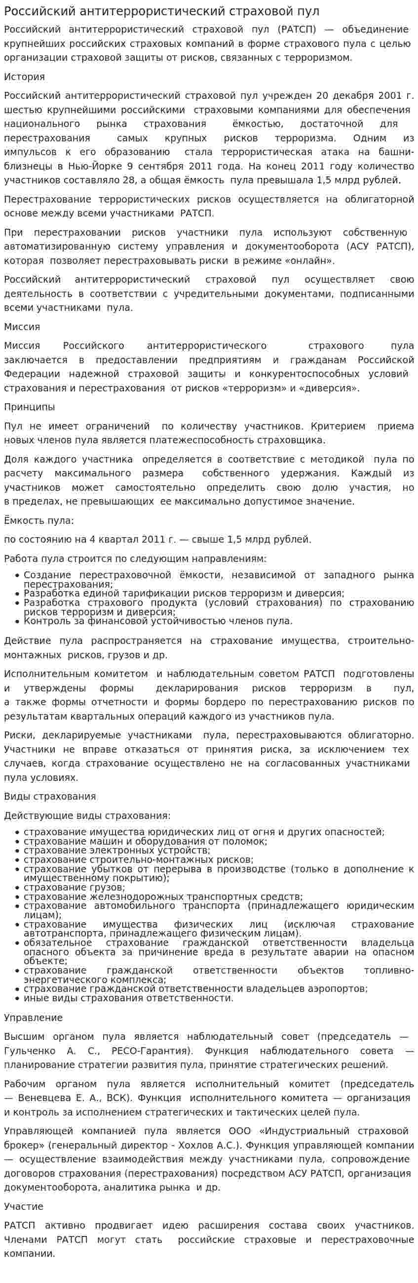 Российский антитеррористический страховой пул