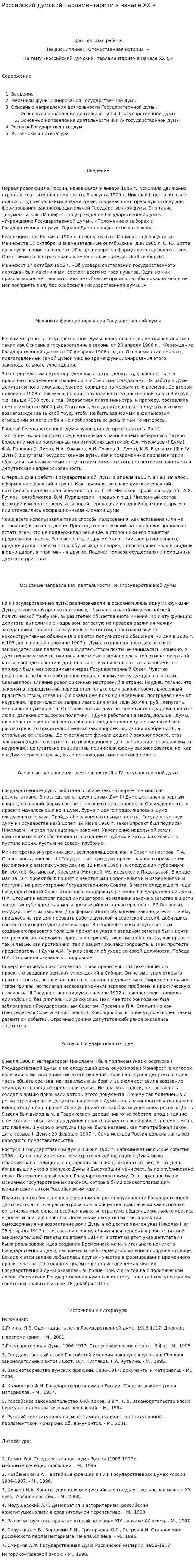 Российский думский парламентаризм в начале XX в