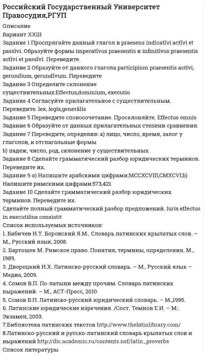 




Описание


МЭБИК. Иностранный язык в профессиональной сфере. Контрольная работа, промежуточная аттестация. Подробное решение.
Для МЭБИК имеются и другие готовые работы. Пишем уникальные работы под заказ. Помогаем с прохождением онлайн-тестов. Пишите, пожалуйста, в личку (Евгений).




Оглавление


Задание 1
Прочитайте и переведите письмо, ответьте на вопросы:
A letter of application
The purpose of a letter of application is to attract positive attention so that the employer will call you to set up an interview.
*****
I saw your advertisement for a Group Manager in this week's issue of The Caterer and Hotelkeeper and should like to apply for the position.
As requested, I enclose my CV. I served a six-year apprenticeship at 1'hotel Geneve, spending time in all departments of this 5-star hotel.
German is my mother tongue but as I worked at a French-owned hotel I became almost bilingual. 1 have always studied English, and with many Eng¬lish visitors, and occasionally some English train¬ees, I was able to practice my spoken English.
My three years at Bailey's Hotels also gave me experience in English hotels and an opportunity to use my English when I worked at hotels in Brigh¬ton, Eastbound and Torquay. Since leaving Bai¬ley's I have been manager at the Bellean Hotel, Swaby. I now feel I should like the greater chal¬lenge of managing a group of prestigious hotels.
*****
Задание 2
Расположите части письма в правильном порядке.
*****
Dear Mr. Green,
1. I am 20 years old, and have just completed a year's intensive study of English at the Language Academy at Rouen. My father is French and my mother is Austrian, so I am bilingual in French and German.
2. I hope this is the information you need and I am the kind of person you are looking for. If so I would be grateful for more details about the job and an application form. I look forward to hearing from you.
3. I am writing in reply to your advertisement in the Daily News for a secretary in the Foreign Department.
4. I havealso completed a course for English secretaries at the Mountain Secretarial College; my typing speed in English is 50 wpm, I am used to audio typing in English and I can use a word processor.
Yourssincerely,
MartheLachasse
Задание 3
Прочитайте письмо задания 2 еще раз и ответьте на вопросы, исходя из того, что это вы собираетесь получить эту работу:
What position are you applying for?
How did you find out about the opening?
Why are you interested in this position with this company?
What makes you specially qualified for the position? (skills, special abilities, background, education, experience, motivation, etc.)
What can you contribute to the company?
When can you start work?
When and how can the employer reach you to set up an interview?
Задание 4
Прочитайте объявления и переведите, по одному из них напишите резюме – письмо.
Job Advertisements
Print Production Manager Wanted
A well-known print company, now well established in the UK and in the Far East, wishes to set up a manufacturing base in Europe. An experienced manager, responsible to the Production Director, is required to assist in setting up the department and will then take charge of the day-to-day work.
The successful applicant will have had experience of modern methods and machines especially in the printing, multicolour work and finishing processes. He / she will have had at least three years' experience in cost-effective management. A good working knowledge of English is essential.
We offer excellent pay and prospects, with 4 weeks' holiday a year plus public holidays and a company pension scheme.
Interviews will be arranged in the nearest large town to the applicant's home. Write, with CV, to The Personnel Manager, Box 32509, Daily News, Kemsworth Street Comston, United Kingdom SGI53 22AH
*****
Задание 5
Раскройте скобки, употребляя глаголы в требующейся форме:
1. What are you (to talk) about? 2. We have just (to talk) about it. 3. He has just (to say) some¬thing about it. 4. She is (to tell) them some inter¬esting story. 5. He has (to tell) us nothing about it. 6. She has (to tell) them some stories about dogs. 7. We have (to have) two lessons today. 8. They are (to have) a meeting. 9. She has not (to speak) yet. 10. They have (to ask) me several ques¬tions. 11. He has already (to learn) the rule. 12. I am (to write) an exercise. 13. What is he (to do)? , — He is (to read) a newspaper. 14. Have you (to | read) any stories by Jack London? 15. What are you (to do) here? — I am (to write) a letter to my friends. 16. Who has (to write) this article? 17. What language are you (to study)? 18 We have already (to learn) a lot of English words. 19. What is she (to teach) them? 20. Who has (to teach) you to do it? 21. He has just (to do) something for us. 22. Have you (to find) the book? 23. Whatareyou (tolook) for?



            
            
            Задание: 1. Проспрягайте данный глагол в praesens indicativi activi et passivi. Образуйте формы imperativus praesentis и infinitivus praesentis acti;vi et passivi. Переведите. amittoЗадание 1 Проспрягайте данный глагол в praesens indicatīvi actīvi et passīvi. Образуйте формы imperatīvus praesentis и infinitīvus praesentis actīvi et passīvi. Переведите. Задание 2 Образуйте от данного глагола participium praesentis actīvi, gerundium, gerundīvum. Переведите Задание 3 Определите склонение существительных:Effectus,dominium, executioЗадание 1. Процесс горения водорода в кислороде сопровождается изменением энтальпии ΔH=-241 кДж/моль. Что произошло с энергосодержанием системы?Увеличилось? Уменьшилось?Задание 1. Процесс доказывания по делу об административном правонарушении Задание 2. В роли участкового уполномоченного полиции подготовьте макет дела об административном правонарушении, ответственность за которое предусмотрена ч.3 ст. 20.20 КоАП РФ (составьте алгоритм действий сотрудника полиции).Задание 1 Прочитайте и переведите письмо, ответьте на вопросы: A letter of application The purpose of a letter of application is to attract positive attention so that the employer will call you to set up an interview.Задание 1. Прочитайте и письменно переведите текст. The Economic Environment The economy comprises millions of people and thousands of firms as well as the government and local authorities, all taking decisions about prices and wages, what to buy, sell, produce, export, import and many other matters.Задание 1. Прочитайте конфликтную ситуацию. Напишите, её структуру (что в этой ситуации является причиной, конфликтогеном и т.д.).Задание: 1. Продумайте и напишите, какие плюсы и минусы имеют процессы глобализации для нашей страны. 2. Продумайте и напишите, какие плюсы и минусы имеют процессы глобализации лично для вас.Задание 1 Произвести расчет веса отливки, размеров модели для детали, указанной на рис. 1. Начертить эскиз модели для изготовления отливки (с размерами).Задание 1 Произвести расчет веса отливки, размеров модели для детали, указанной на рис. 1. Начертить эскиз модели для изготовления отливки (с размерами) Задание 2 Определить потребное усилие для вырубки наружного контура и пробивки отверстий, определить потребное усилие гибки и выбрать пресс для разделительных и гибочных операций при изготовлении детали, указанной на рис. 2.Задание 1 Производственно – коммерческая деятельность предприятий (указать свой вариант, например, фармацевтических) может ориентироваться преимущественно на концепцию сбыта или маркетинга.Задание 1 Производственный процесс организации состоит из трех переделов. В учетной политике организации установлено, что бухгалтерский учет осуществляется с использованием счета 21 «Полуфабрикаты собственного производства».Задание 1 Проследите изменения, сделанные в УК РФ в период 2010—2014 гг. Каковы, нЗадание 1 Проследите изменения, сделанные в УК РФ в период 2010—2014 гг. Каковы, на Ваш взгляд, были основания этих изменений. Ответ обоснуйте.а Ваш взгляд, были основания этих изменений. Ответ обоснуйте.Задание 1. Проследите исторический путь становления Единой государственной системы предупреждения и ликвидации чрезвычайных ситуаций. Заполните таблицу: