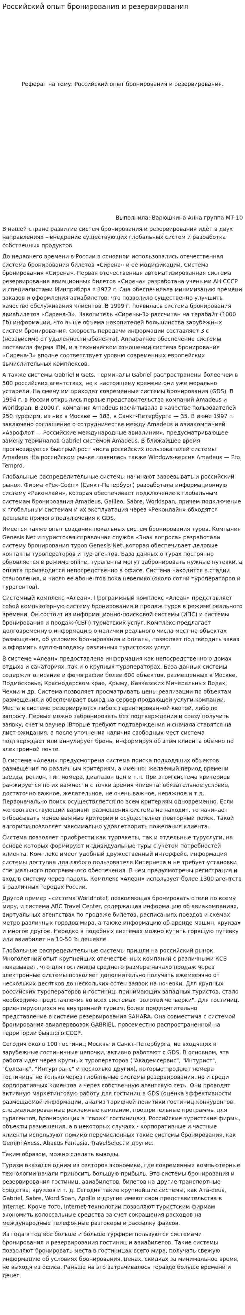 Российский опыт бронирования и резервирования