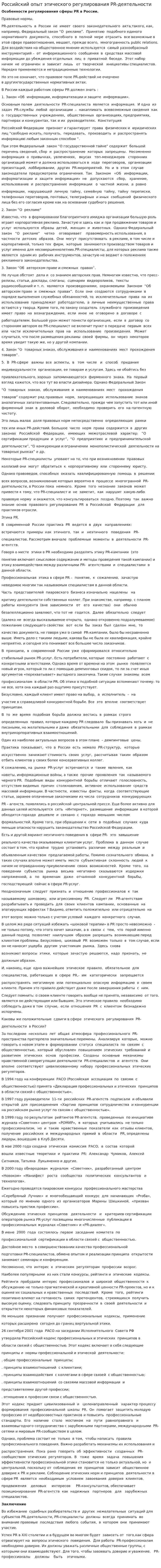 Российский опыт этического регулирования PR-деятельности