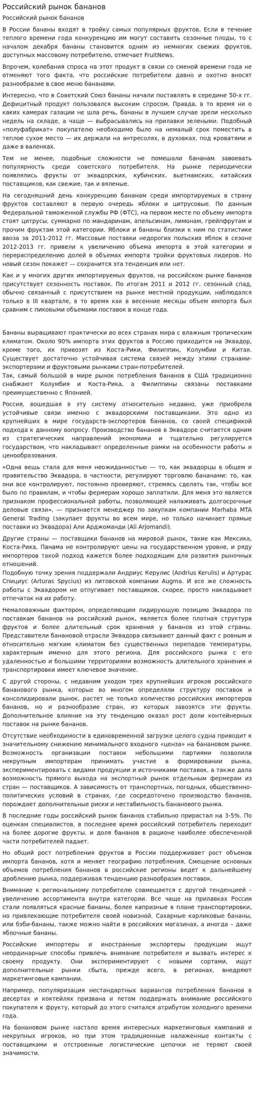 Российский рынок бананов