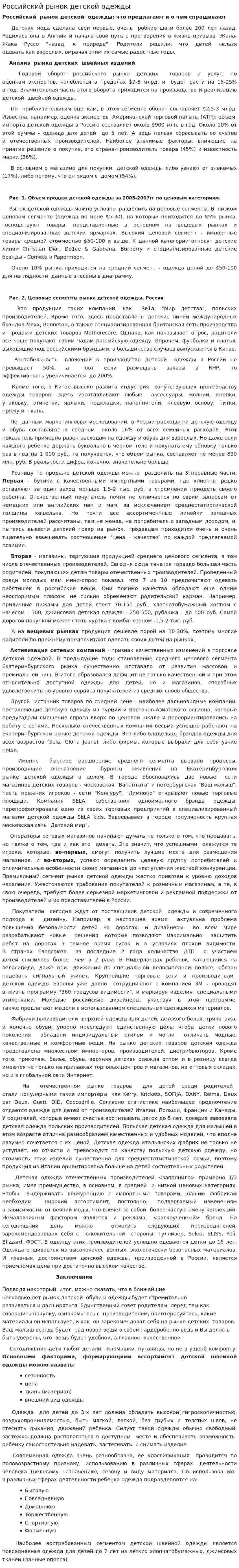 Российский рынок детской одежды