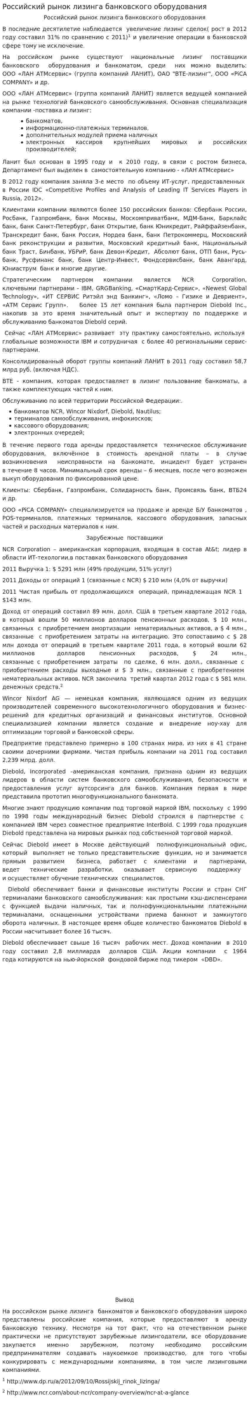 Российский рынок лизинга банковского оборудования