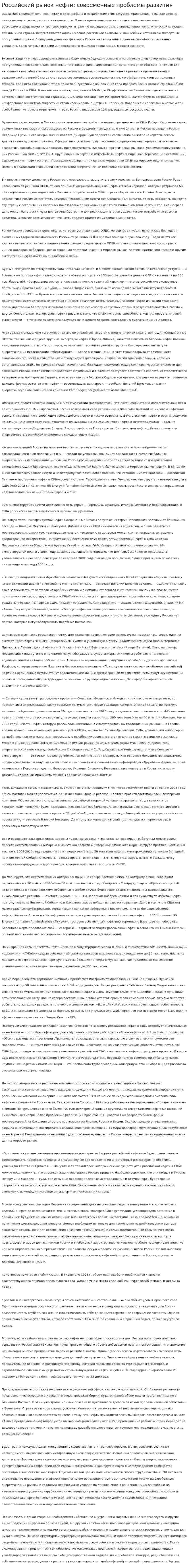 Российский рынок нефти: современные проблемы развития