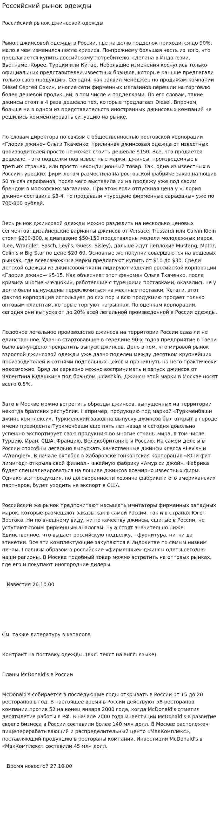 Российский рынок одежды