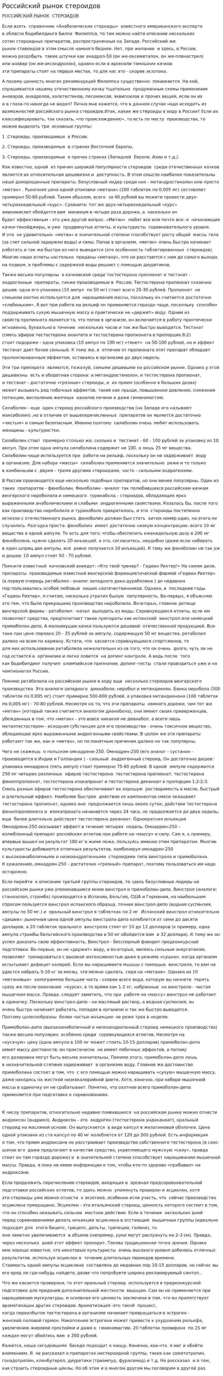 Российский рынок стероидов