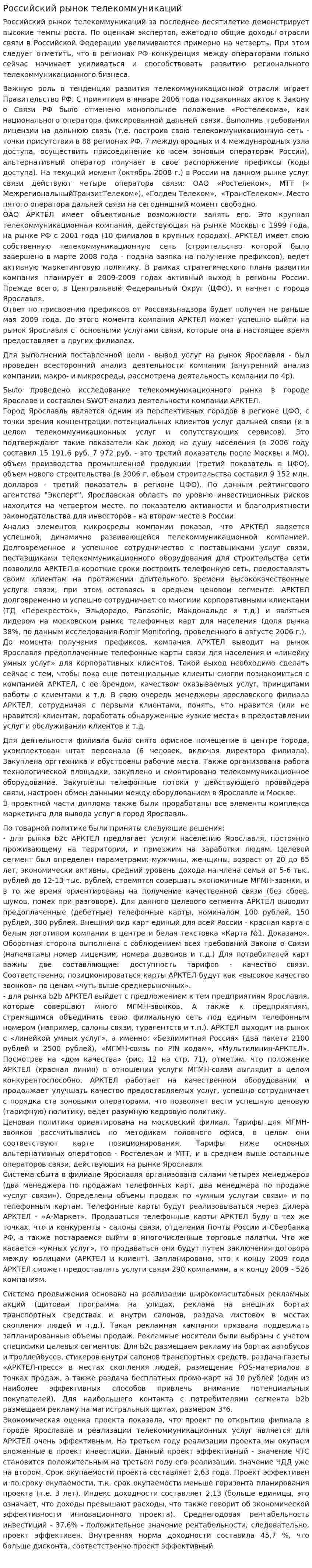 Российский рынок телекоммуникаций