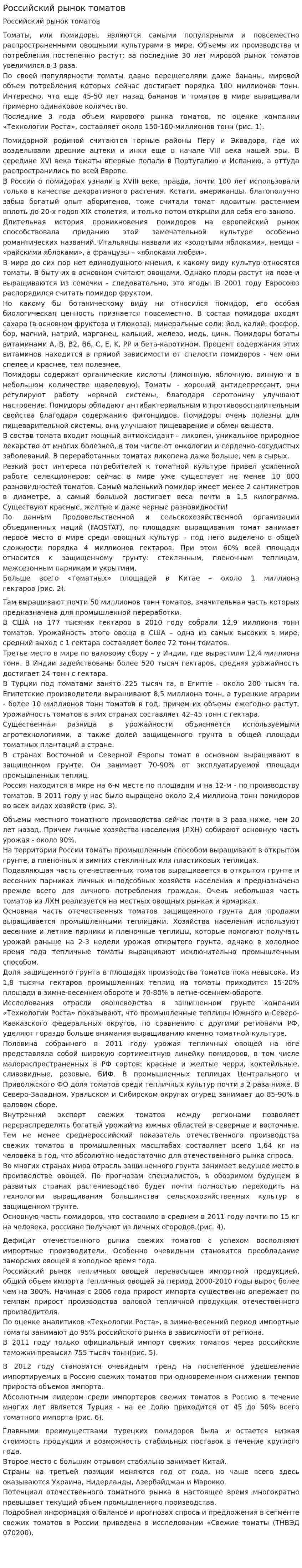 Российский рынок томатов