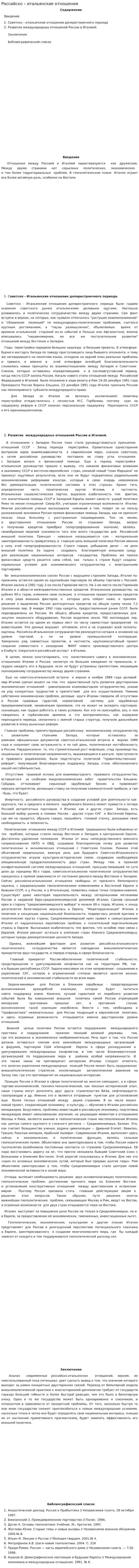 Российско – итальянские отношения