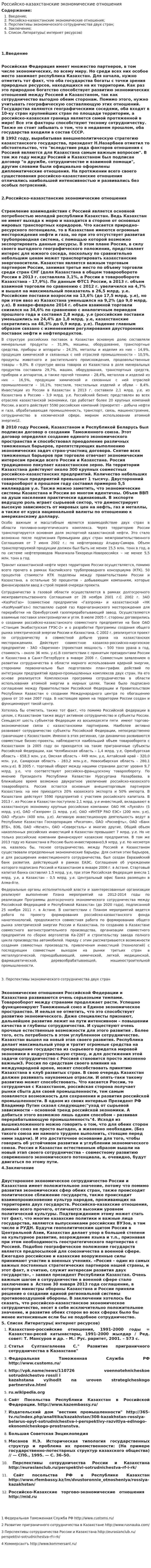 Российско-казахстанские экономические отношения