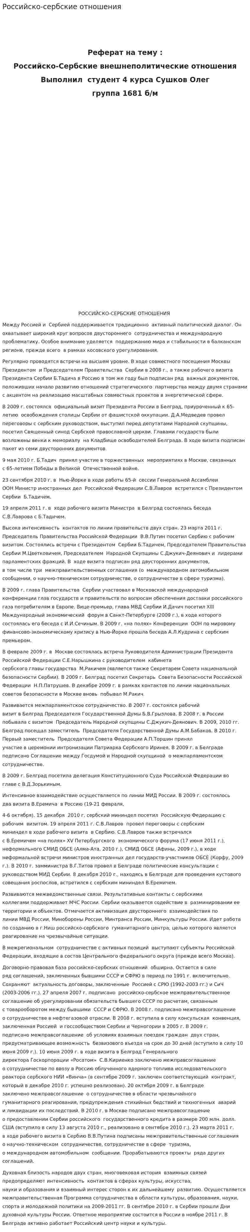 Российско-сербские отношения