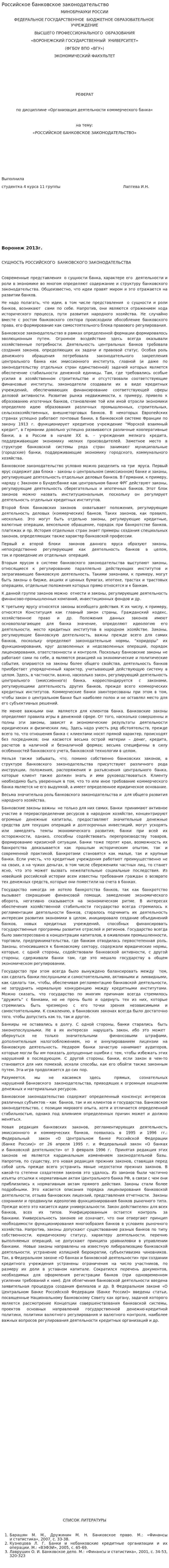 Российское банковское законодательство