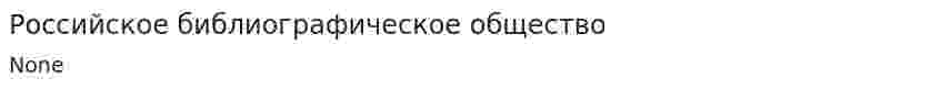Российское библиографическое общество