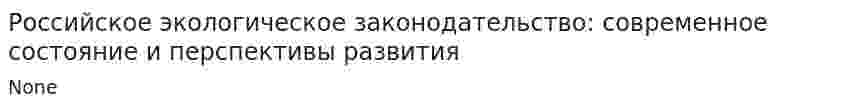 Российское экологическое законодательство: современное состояние и перспективы развития