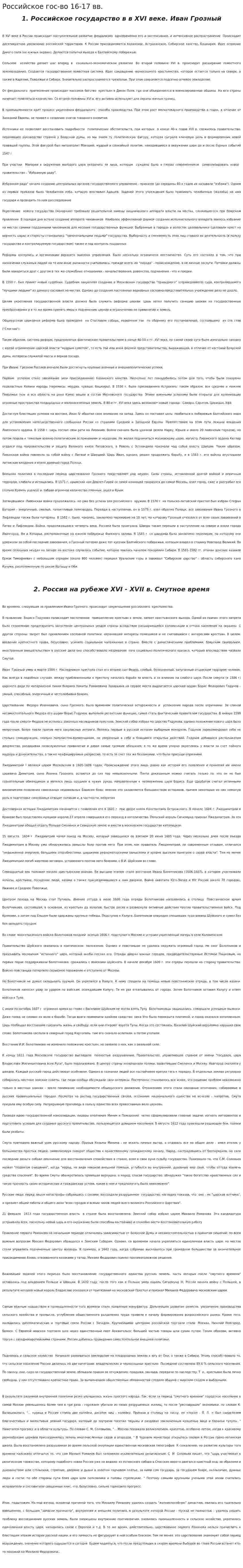 Российское гос-во 16-17 вв.