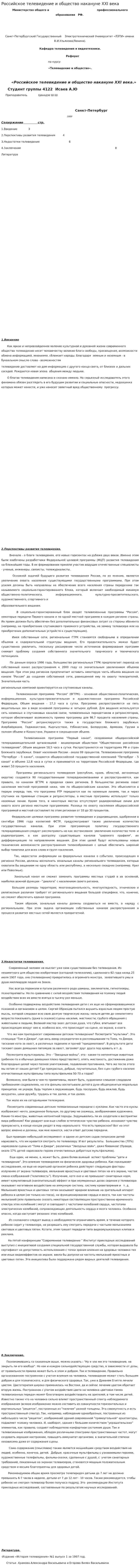 Российское телевидение и общество накануне ХХI века