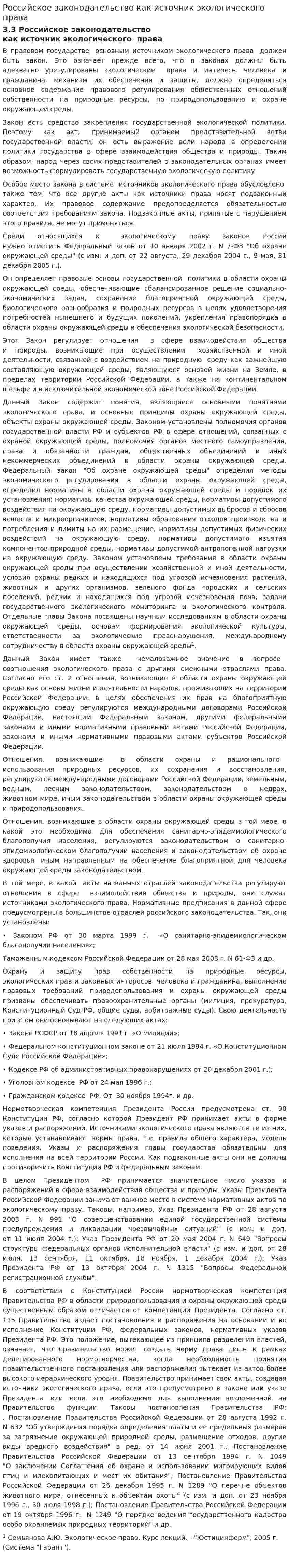 Российское законодательство как источник экологического права