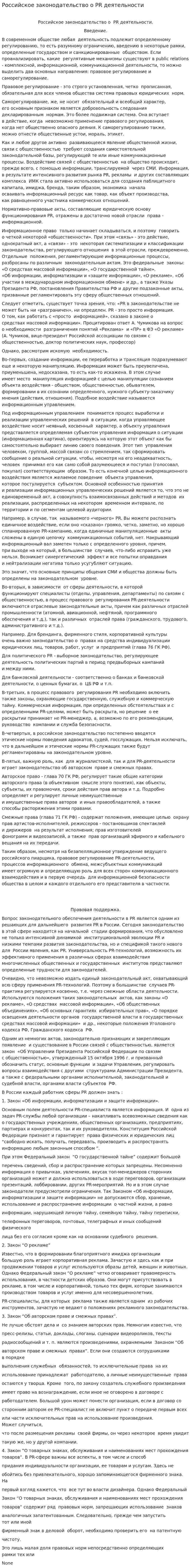 Российское законодательство о PR деятельности