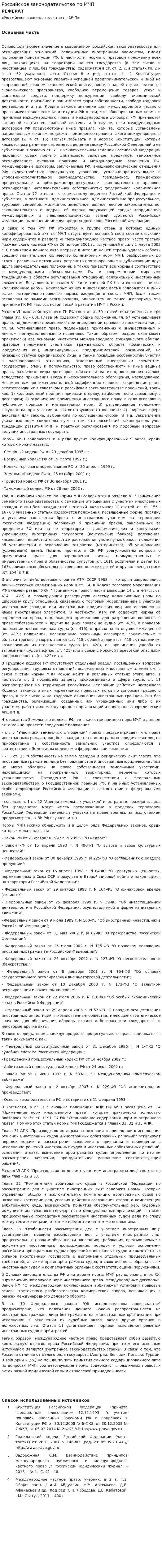 Российское законодательство по МЧП