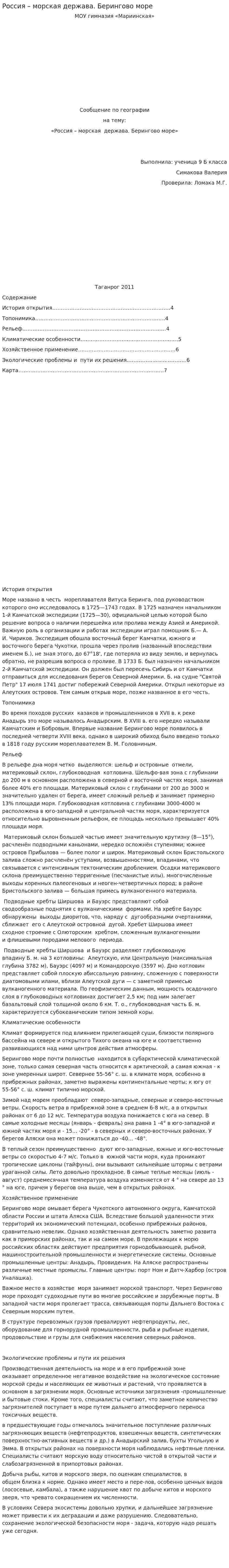 Россия – морская держава. Берингово море