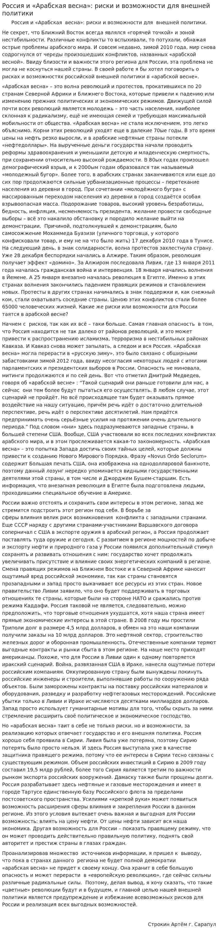 Россия и «Арабская весна»: риски и возможности для внешней политики