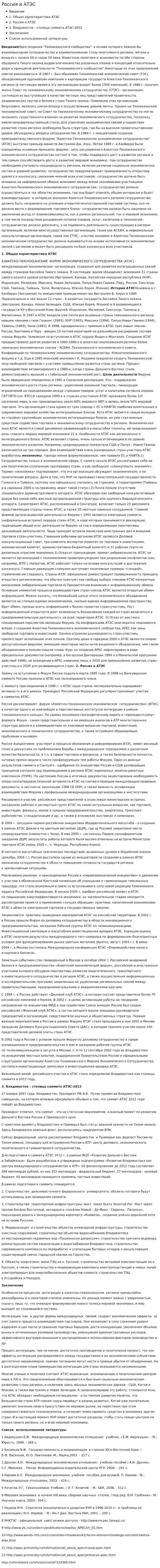 Россия и АТЭС