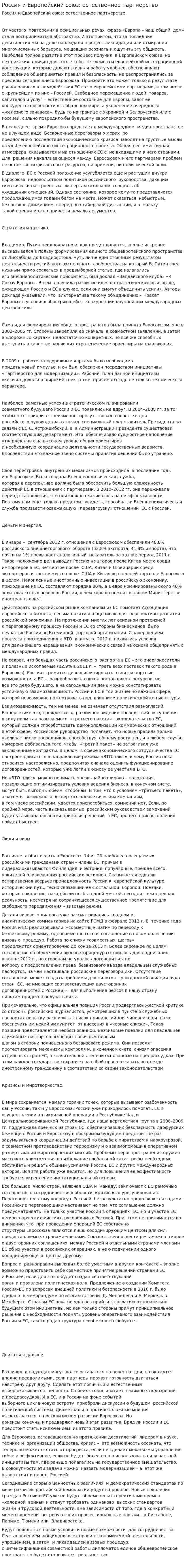Россия и Европейский союз: естественное партнерство