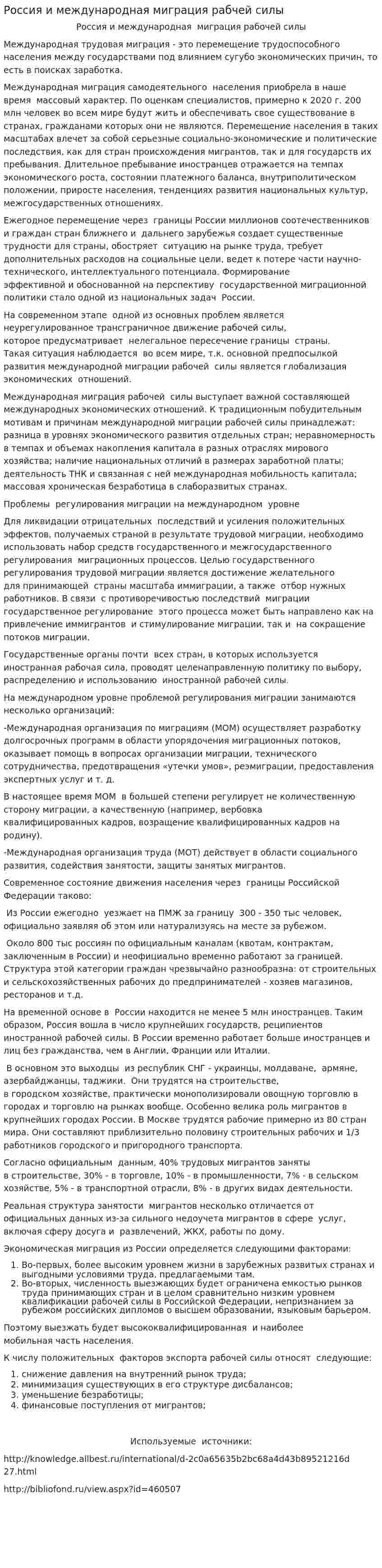 Россия и международная миграция рабчей силы