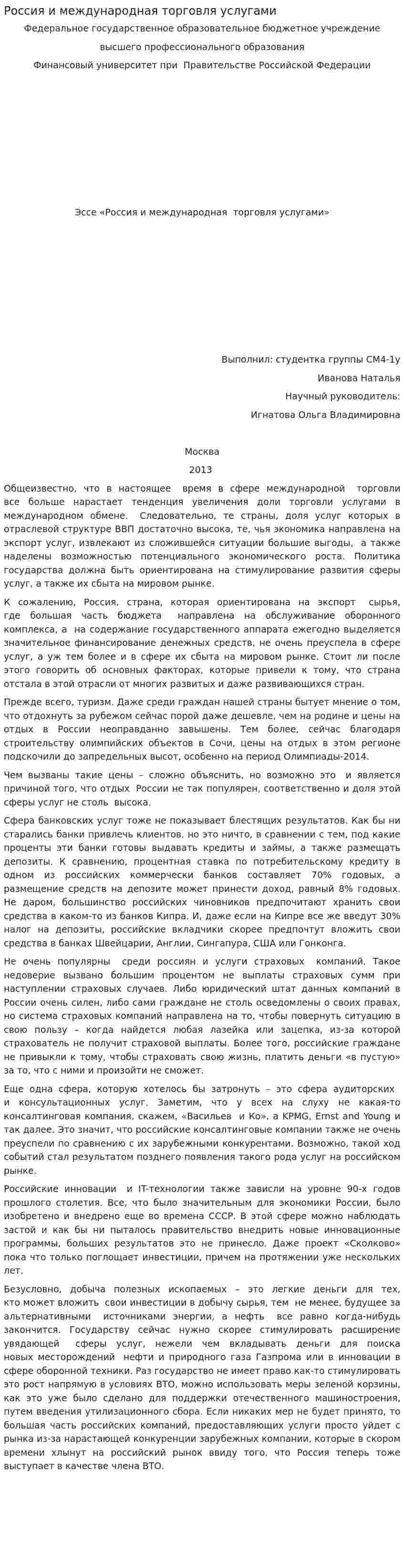 Россия и международная торговля услугами