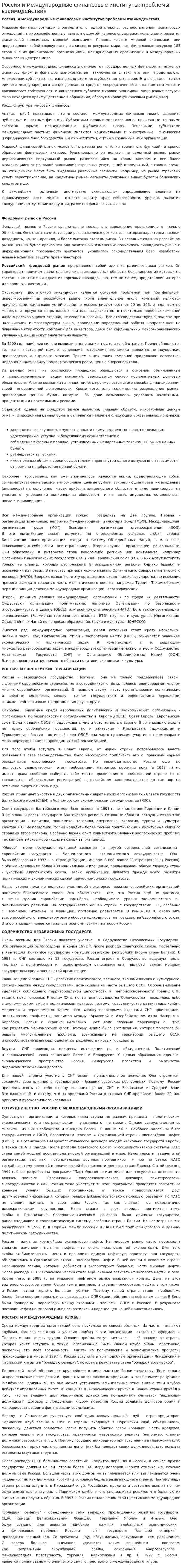 Россия и международные финансовые институты: проблемы взаимодействия