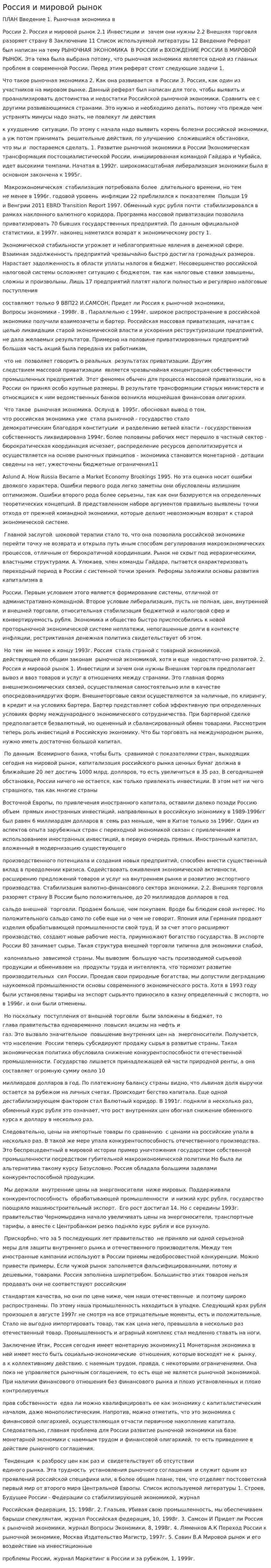Россия и мировой рынок. 2