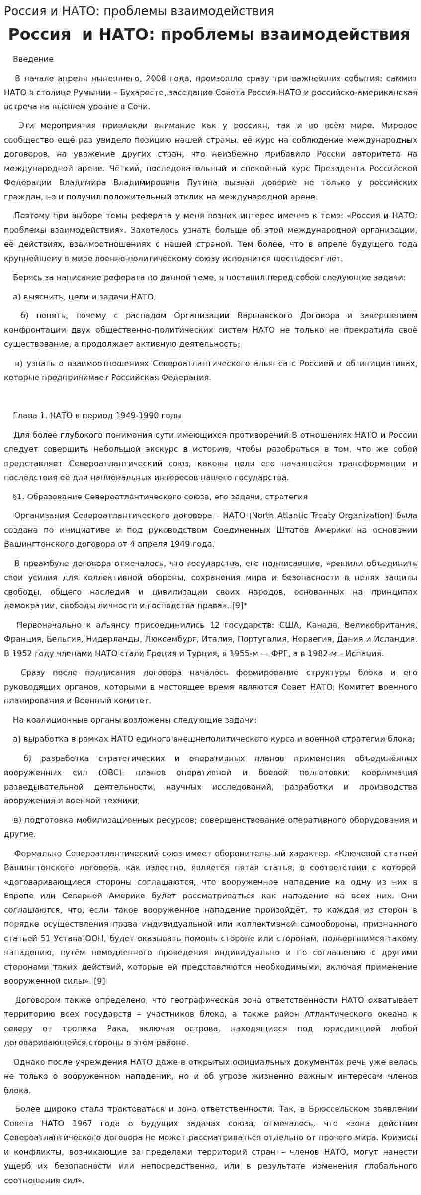 Россия и НАТО: проблемы взаимодействия
