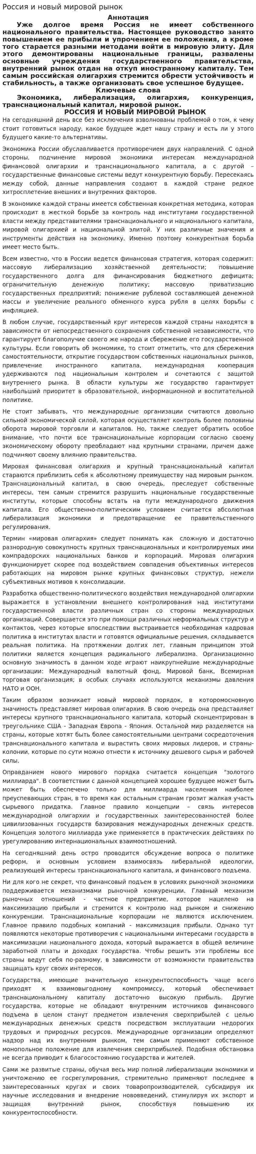 Россия и новый мировой рынок