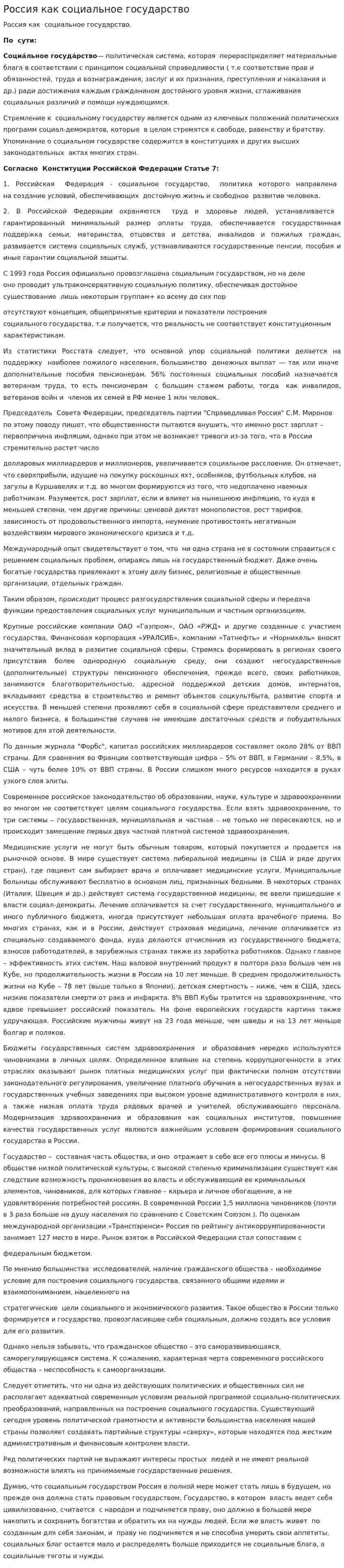 Россия как социальное государство
