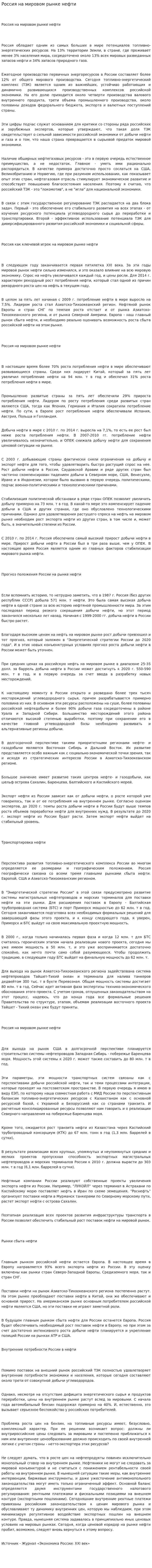 Россия на мировом рынке нефти