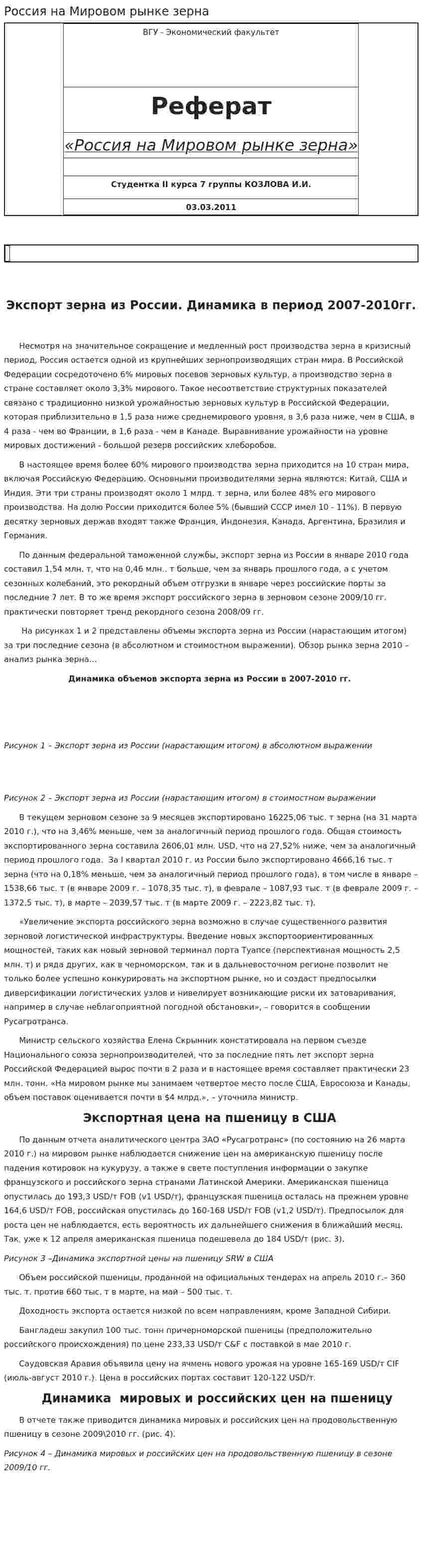 Россия на Мировом рынке зерна
