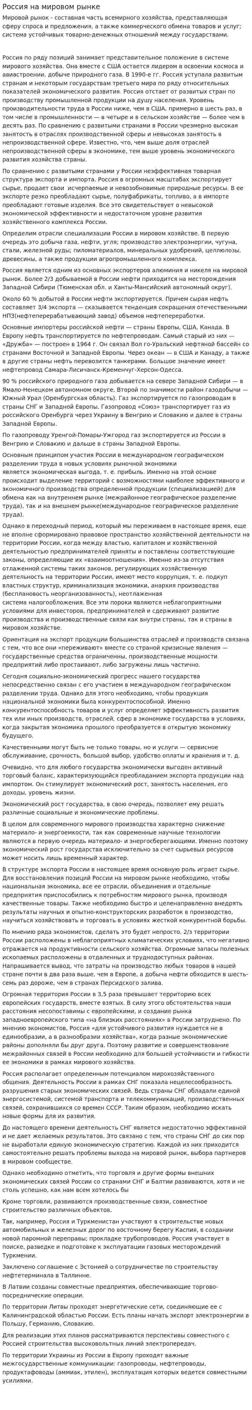 Россия на мировом рынке
