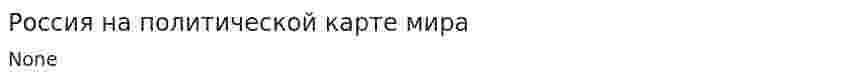 Россия на политической карте мира