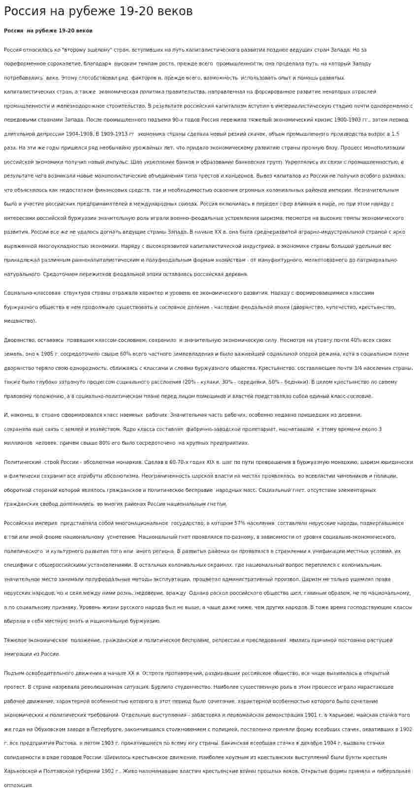 Россия на рубеже 19-20 веков