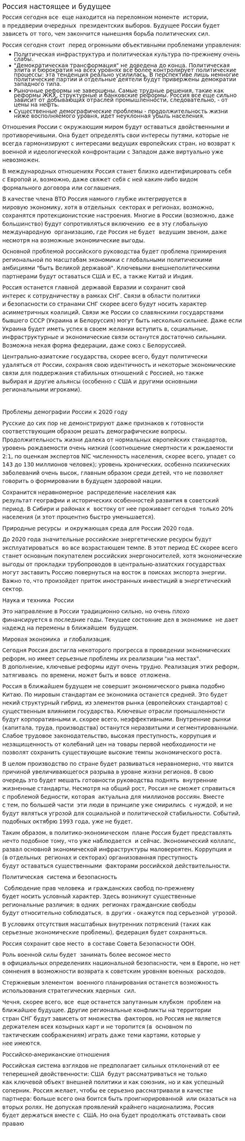 Россия настоящее и будущее