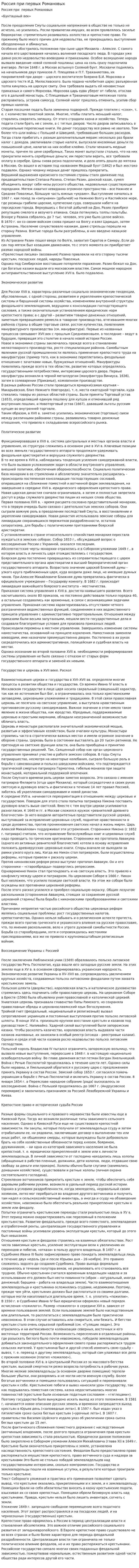Россия при первых Романовых. 6