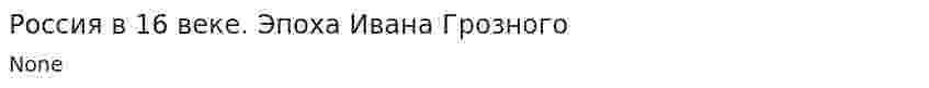 Россия в 16 веке. Эпоха Ивана Грозного