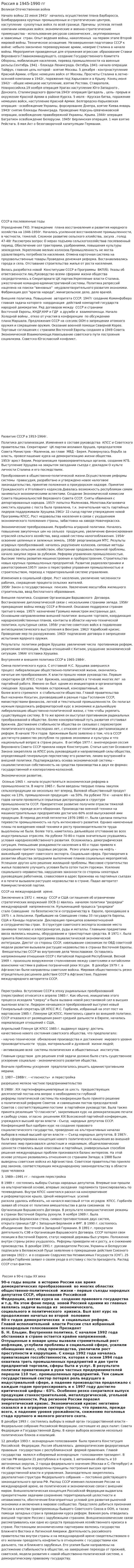 Россия в 1945-1990 гг