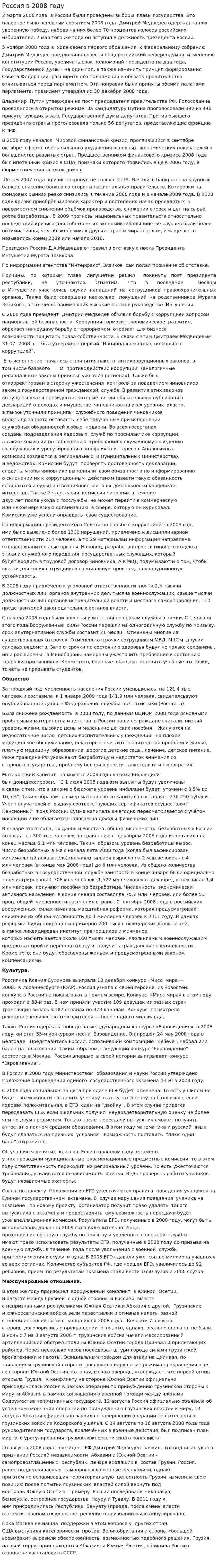 Россия в 2008 году
