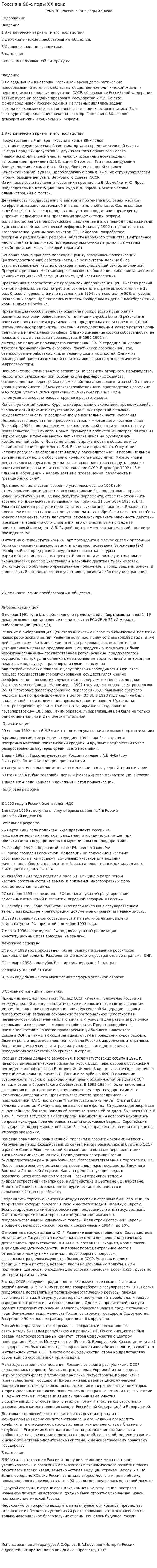 Россия в 90-е годы ХХ века