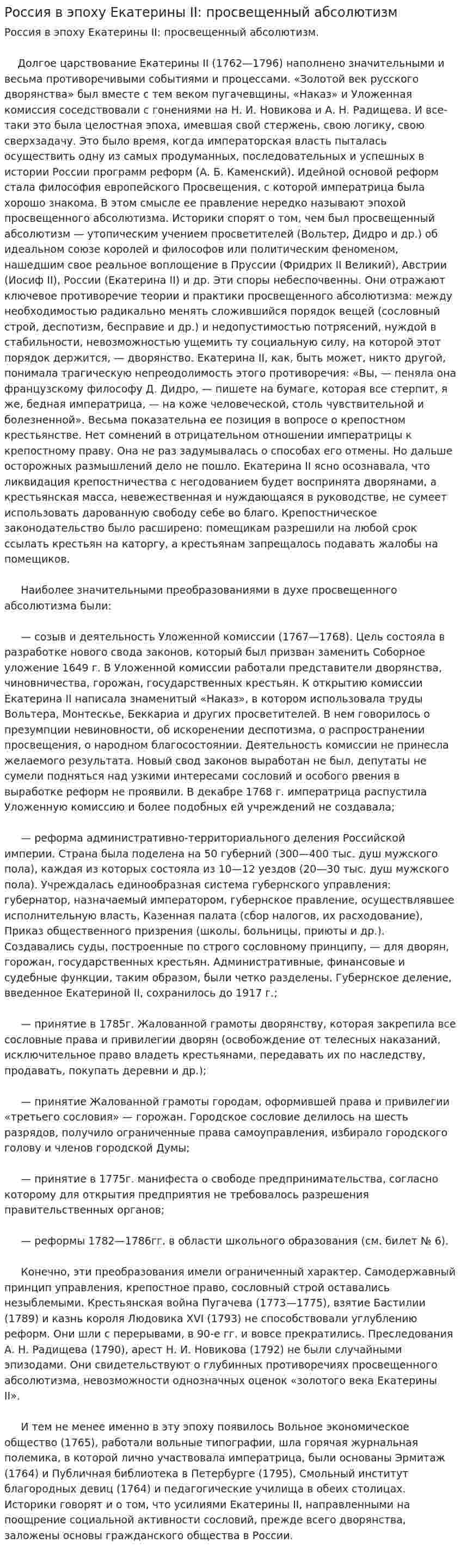 Россия в эпоху Екатерины II: просвещенный абсолютизм