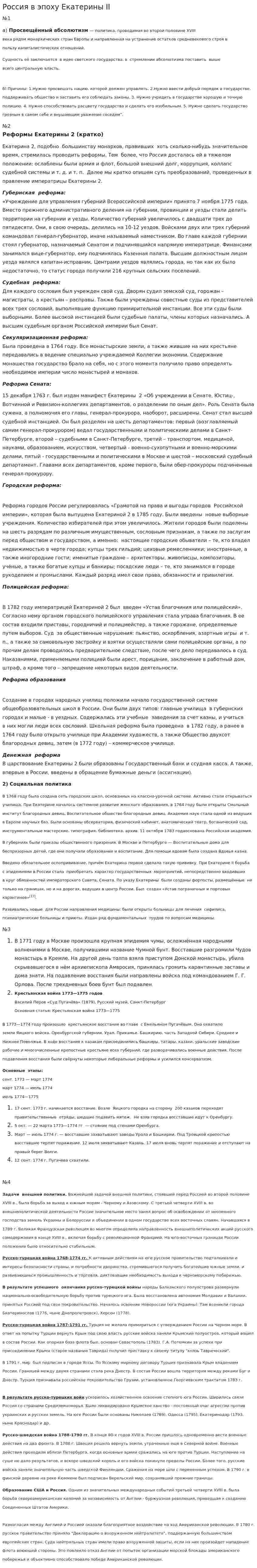 Россия в эпоху Екатерины II
